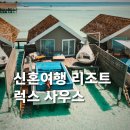 신혼여행 여행사 신혼여행 추천 견적 "신혼여행 리조트 고민 끝 ✅ 럭스 사우스면 정리됩니다 "💨