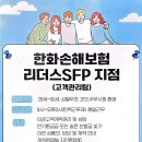 한화손해 고객관리팀(SFP지점)평일 근무자 모집합니다 (24.11.01) 이미지