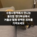 수원-1735 | 수원시청역에서 만나는 꿀조합 앤디왁싱에서 커플과 함께 완벽한 피부를 가져보세요