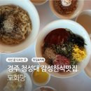 첨성대 화장실 | 경주 첨성대 앞 현지인 맛집 경주 3대 칼국수 도화당 후기