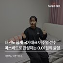 용인대 국가대표 해들 태권도 | 국가대표 태권도 품새 이주영 선수의 마스베드 메모리폼 매트리스 선택 후기