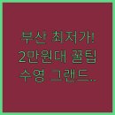 더자라모텔 | 부산 2만원대 모텔 최저가 숙소 찾기 자라모텔 수영 그랜드 완벽 분석