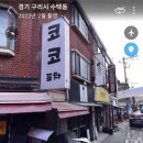 57번길포차