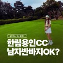 용신25 | 한림용인CC 반바지 가능여부와 25도~22도 야간 여성골프웨어 후기
