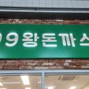 99왕돈까스 이미지
