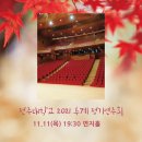 2021 추계정기연주회 이미지