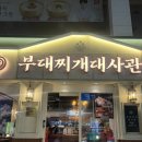 부대2 | [선릉역점심맛집] 선릉역 모임하기 좋은 식당, 부대찌개대사관 2인 후기
