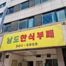 남도한식부페 이미지