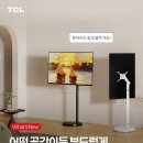 장길안 | 이동은 자유롭게, 공간 활용은 스마트하게! TCL 무빙 스탠드 출시