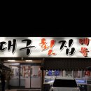 신대구횟집 - 창원시 마산합포구 어시장1길 23 | 신대구횟집