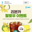 리본카 팔로우 이벤트 (~3.24) 이미지