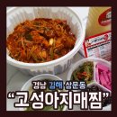 고성아지매찜 이미지