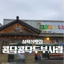 두부사랑 | 심학산맛집 콩닥콩닥두부사랑 두부정식 후기