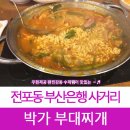 원할머니보쌈박가부대찌개부산