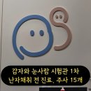 대진약국 | 감자와눈사람 시험관 1차 난자채취 전 진료(김자연, 김영상 원장님) 및 자가주사