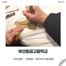 부산항공고등학교 | 2025.12.03. 부산항공고등학교 주중체험프로그램_후기