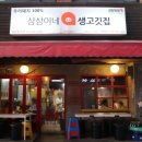 삼삼이네생고깃집 사당역2호점 이미지