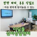 텐퍼센트안양호계 | [안양성인상담] 마음 편안해지는 디딤돌 심리상담센터