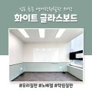 해치영어교습소 | 화이트 글라스보드 학원칠판 설치후기 (feat. 김포 초등 영어 학원)