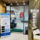 맑은샘이비인후과 이미지