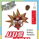 [어린이공연펀스티벌]사자를 구해줘 네이버블로그