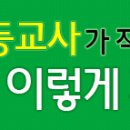 학교시험 공부 이렇게 지도해주세요! - 인천 간재울 초등학교 교사 노희수[펌] 이미지