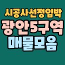 지에스(GS)25 광안해변점 | [광안5구역 재개발] 시공사 선정임박! GS건설 유력? 입지분석 및 매물