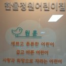 시립한울정원어린이집 네이버블로그