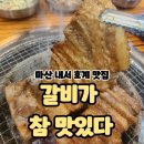기분좋은안경원호계점 | 마산 내서 호계 맛집 갈비가참맛있다 : 가성비 좋은 호계고기집 가족외식장소 추천