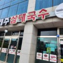 제주삼대국수 | 제주공항 근처 국수맛있는집? 멀리가지말고 제주삼대국수 드셔보세요