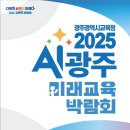 마이스정보사이트 - 광주광역시교육청 2025 AI 광주 미래 교육박람회 이미지
