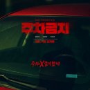 최욱 | 최욱이 반한 배우 류현경, 영화 리뷰 [주차금지] 솔직 후기