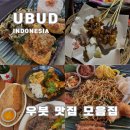 라바(LABA) | 발리 우붓 맛집 총정리 모음집 (내돈내산)
