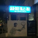 실내테니스아카데미T&T | 홍대 실내테니스 추천, Y테니스아카데미 연희점 레슨 후기