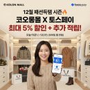 [12월 패션득템 시즌🔥] 코오롱몰 3.5~5% 토스페이 할인 + 추가 1~2% 적립! 연말 쇼핑은 지금이 골든타임
