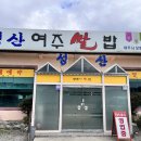 성산여주쌀밥 이미지