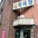 서울목욕탕 | 서울 한복판 옛날 목욕탕 후기