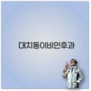 맑은솔이비인후과의원 | 대치동 이비인후과 추천 병원과 주말 진료 수액까지 깔끔 정리