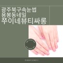 [광주 북구] 광주북구속눈썹 용봉동네일 쭈이네뷰티싸롱 네일 받은 후기
