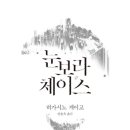 눈보라 체이스 - 히가시노 게이고 이미지