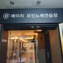 에이치노래연습장 이미지