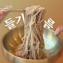 광교프라자약국 | [수원] 광교 들기름 막국수 방태막국수｜광교법조타운점