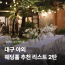 대구 웨딩홀 추천 | 대구 야외웨딩 추천 리스트 2탄