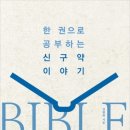 노창수 | 한 권으로 공부하는 신구약 이야기