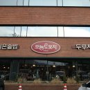 산곡초등학교 | 2026.2.16. 오늘도웃자(하남시 창우동)+숲길(하남시 상산곡동) / 갓 지은 솥밥과 함께하는 돼지고기...