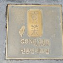 공차 신촌연세로점 이미지