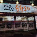 유황생오리 이미지