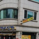 두꺼비식당원주점 이미지
