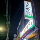 왕천파닭괴산점