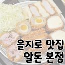 을지로 맛집 종로 데이트 가성비 맛집 추천 &#39;알돈 본점&#39;